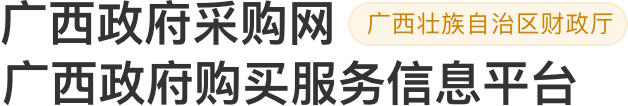 广西政府采购网