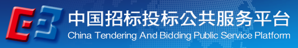 中国招标投标公共服务平台