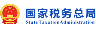 国家税务总局纳税信用A级名单